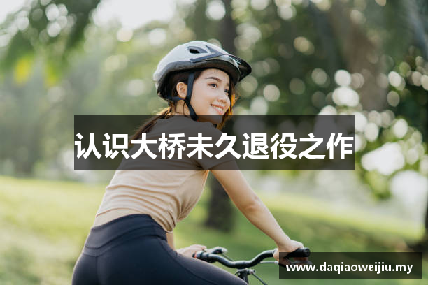 认识大桥未久退役之作